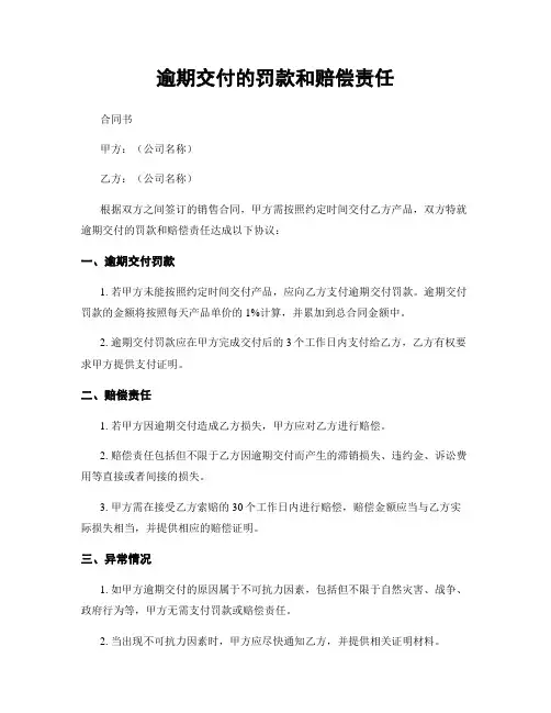 逾期交付的罚款和赔偿责任