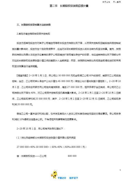 2019中级会计实务84讲第30讲长期股权投资核算方法的转换(2),长期股权投资减值