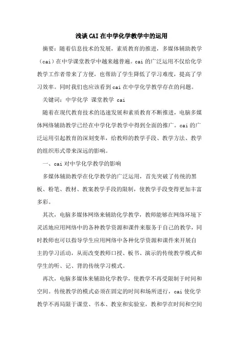 CAI在中学化学教学中运用[论文]
