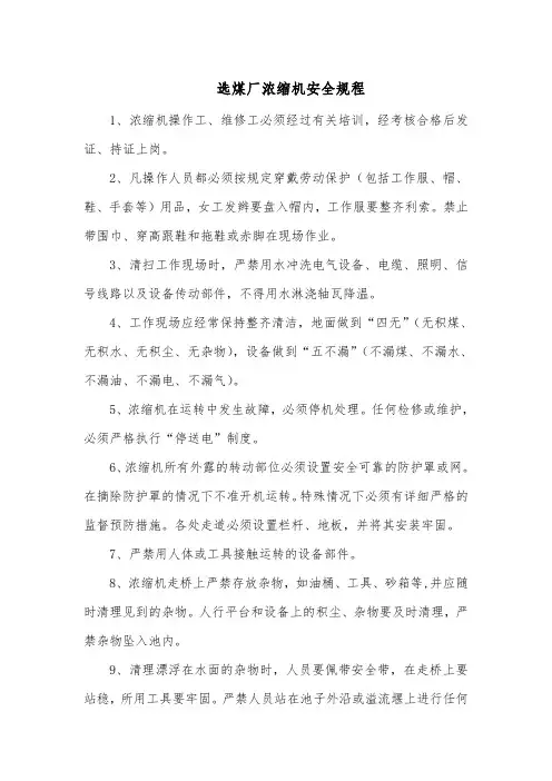 选煤厂浓缩机安全规程