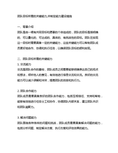 团队目标所需的关键能力,并制定能力建设措施