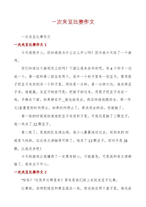 一次夹豆比赛作文