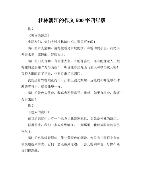 桂林漓江的作文500字四年级