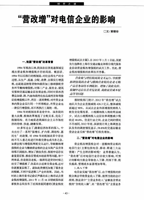 “营改增”对电信企业的影响