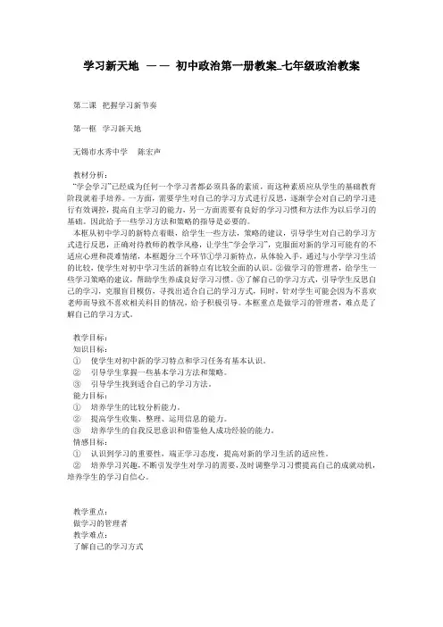 学习新天地 —— 初中政治第一册教案_七年级政治教案