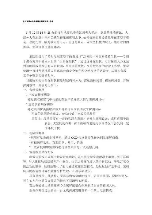 汶川地震中生命探测仪起到了巨大作用