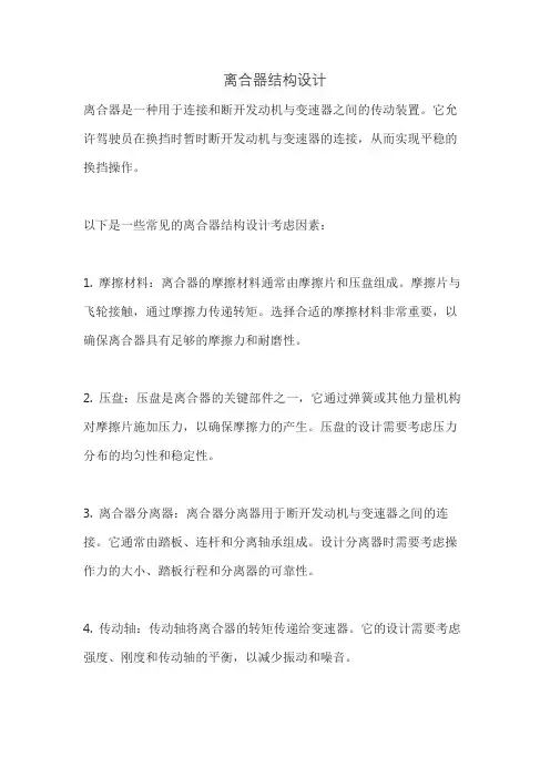 离合器结构设计