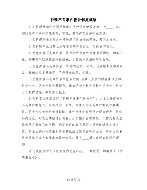 护理不良事件报告制度模版(3篇)