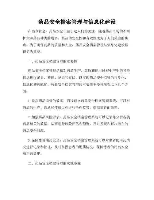 药品安全档案管理与信息化建设