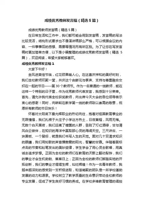 成绩优秀教师发言稿（精选5篇）