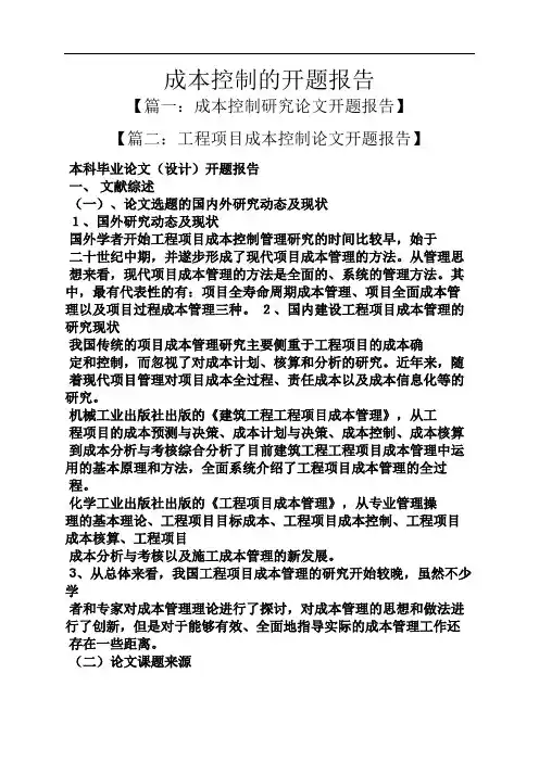 工作报告之成本控制的开题报告
