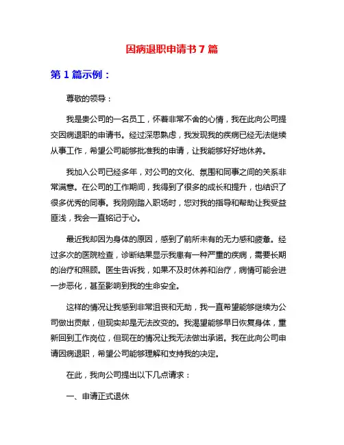 因病退职申请书7篇