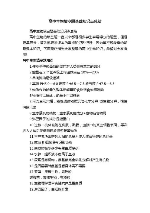 高中生物填空题基础知识点总结
