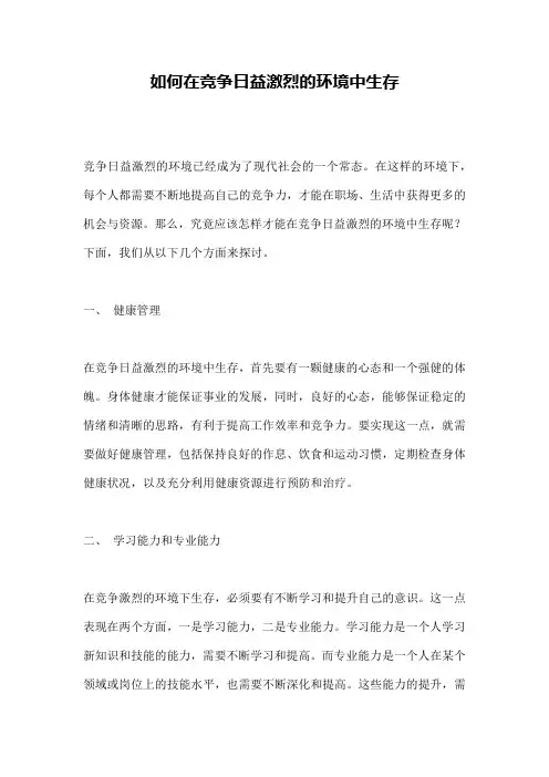 如何在竞争日益激烈的环境中生存