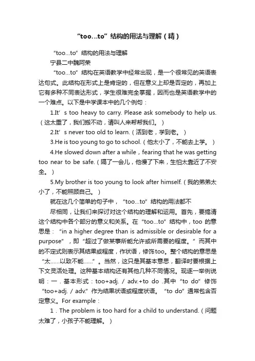 “too…to”结构的用法与理解（精）