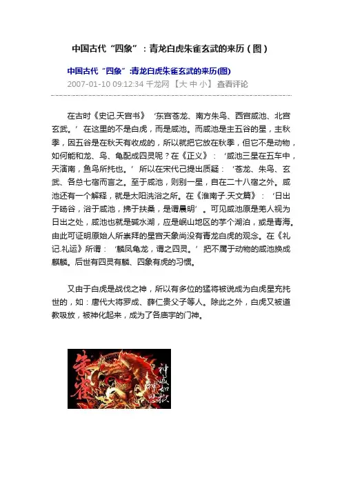 中国古代“四象”：青龙白虎朱雀玄武的来历（图）