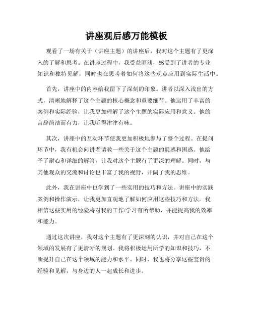 讲座观后感万能模板