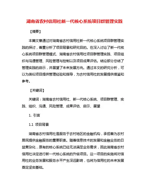 湖南省农村信用社新一代核心系统项目群管理实践