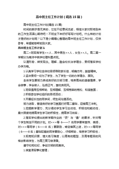 高中班主任工作计划（精选15篇）