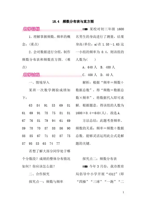 八年级数学下册第十八章数据的收集与整理18.4频数分布表与直方图教案(新版)冀教版