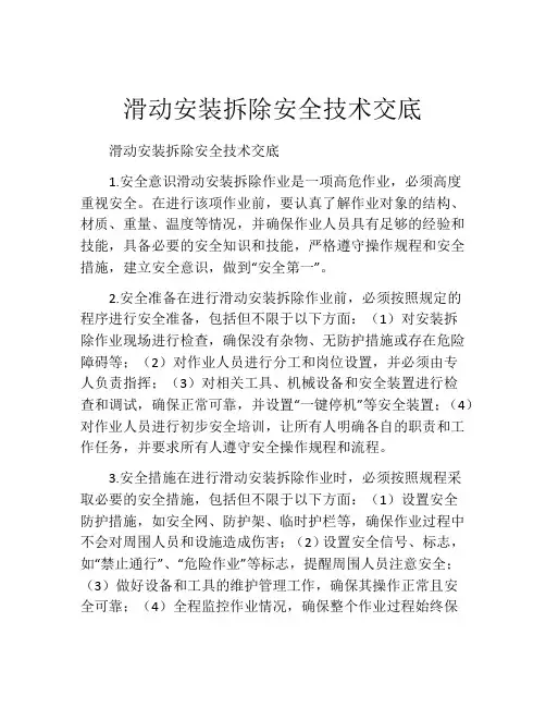 滑动安装拆除安全技术交底