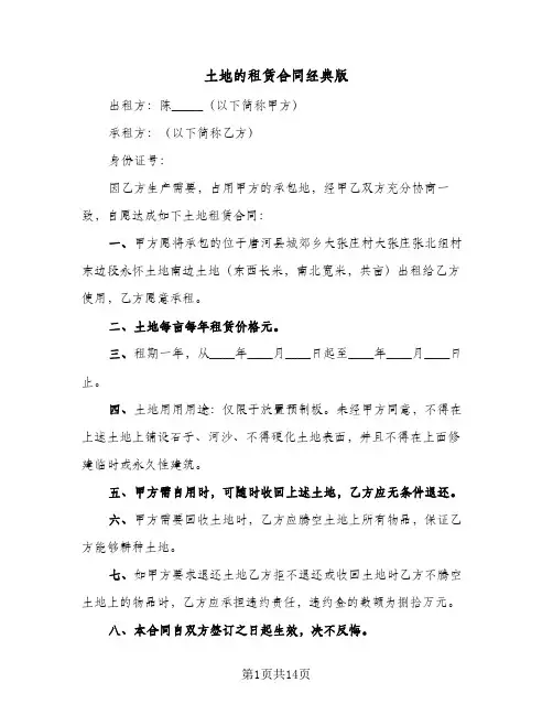 土地的租赁合同经典版(6篇)