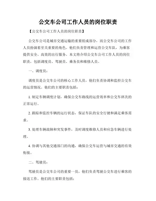 公交车公司工作人员的岗位职责