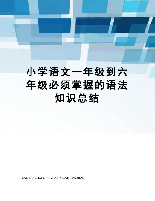小学语文一年级到六年级必须掌握的语法知识总结