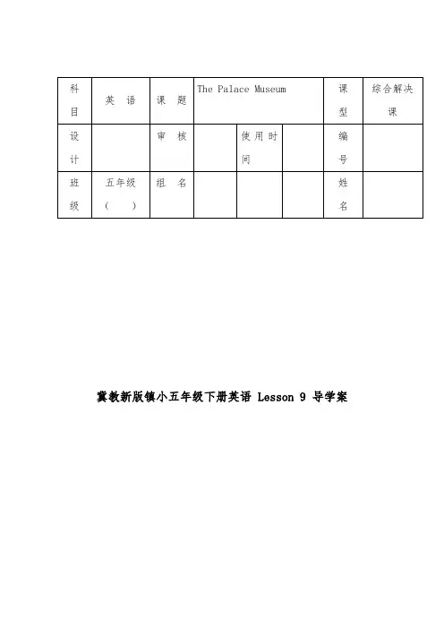 2018-2019年英语冀教版小学五年级下册Unit 2 Lesson 9 The Palace Museum  精选导学案