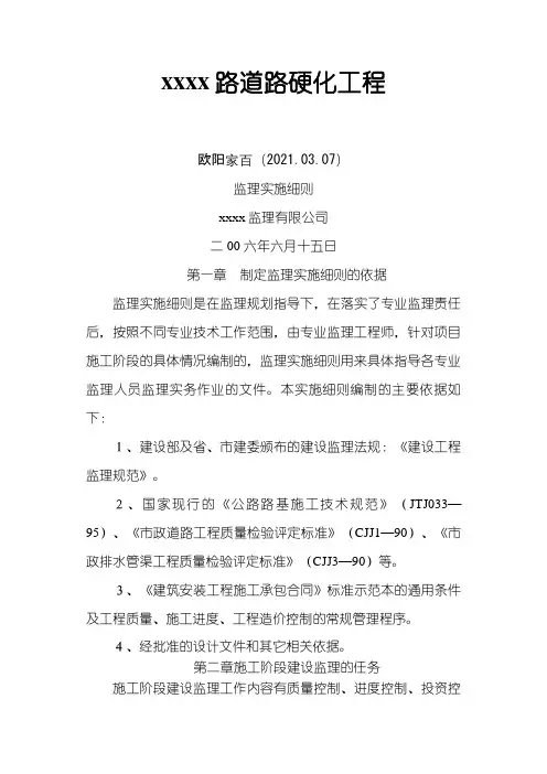 xxxx道路硬化工程监理细则之欧阳家百创编