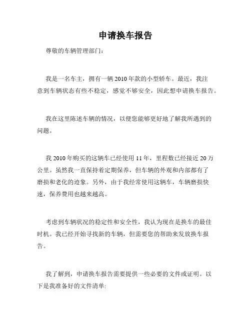 申请换车报告