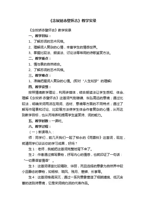 《念奴娇赤壁怀古》教学实录