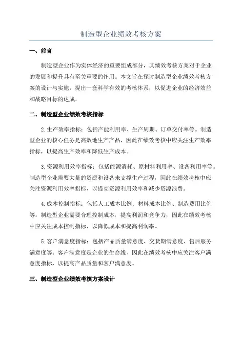 制造型企业绩效考核方案