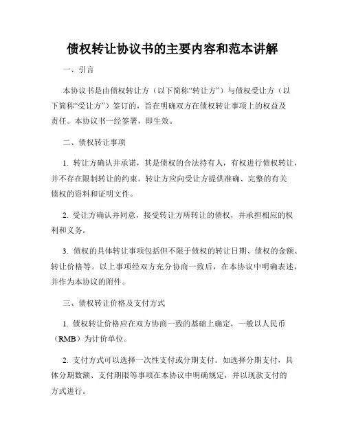 债权转让协议书的主要内容和范本讲解