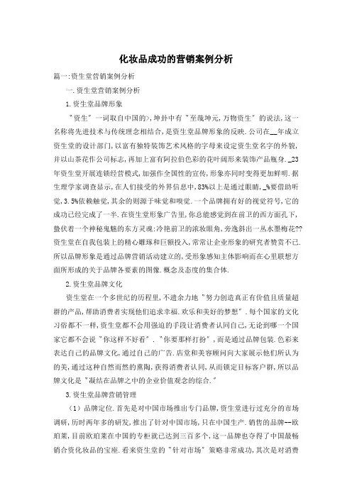 化妆品成功的营销案例分析