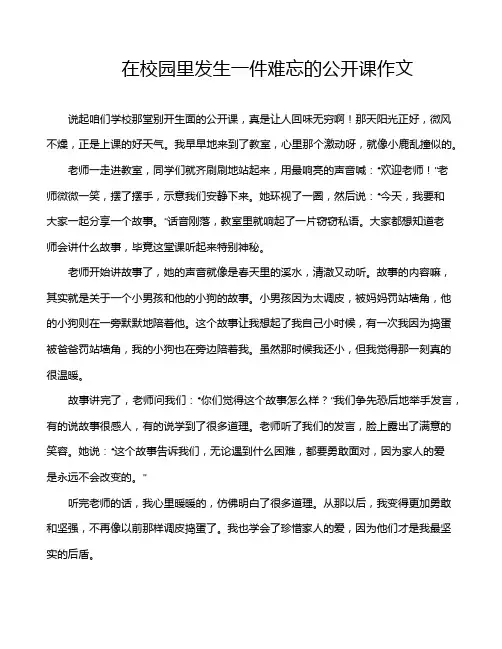 在校园里发生一件难忘的公开课作文