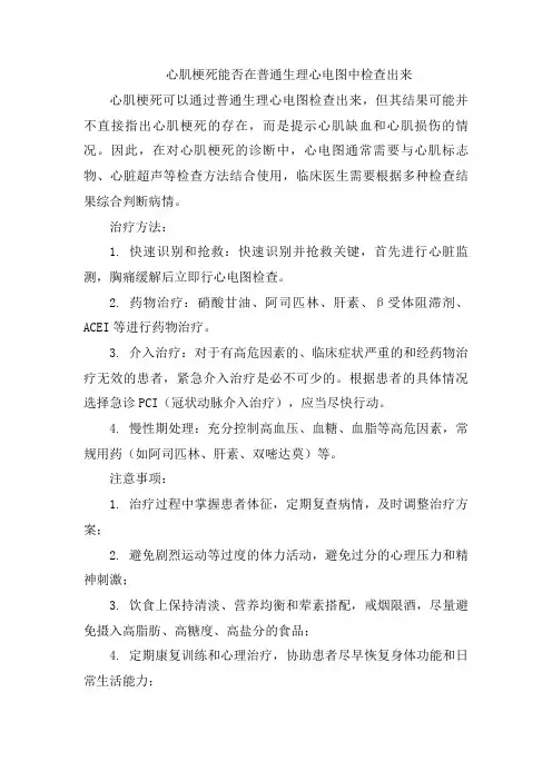 心肌梗死能否在普通生理心电图中检查出来