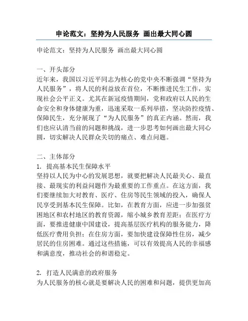 申论范文：坚持为人民服务 画出最大同心圆