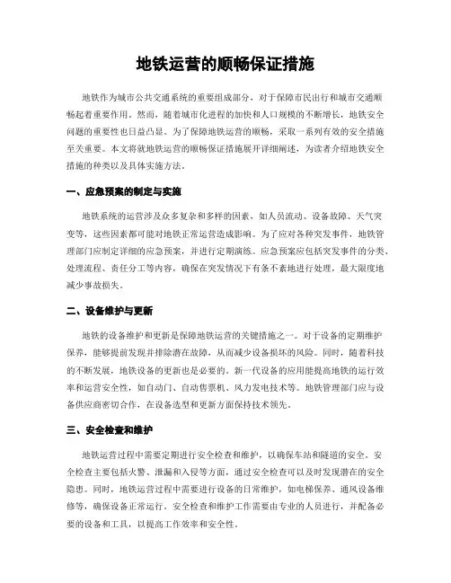 地铁运营的顺畅保证措施