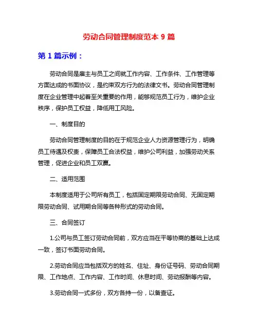 劳动合同管理制度范本9篇