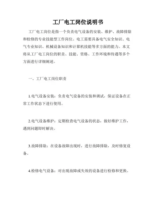 工厂电工岗位说明书