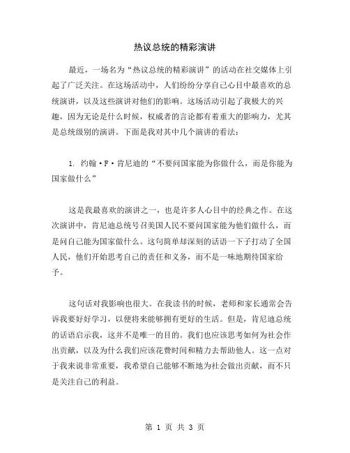 热议总统的精彩演讲