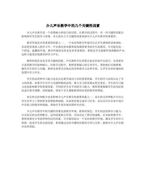 少儿声乐教学中的几个关键性因素