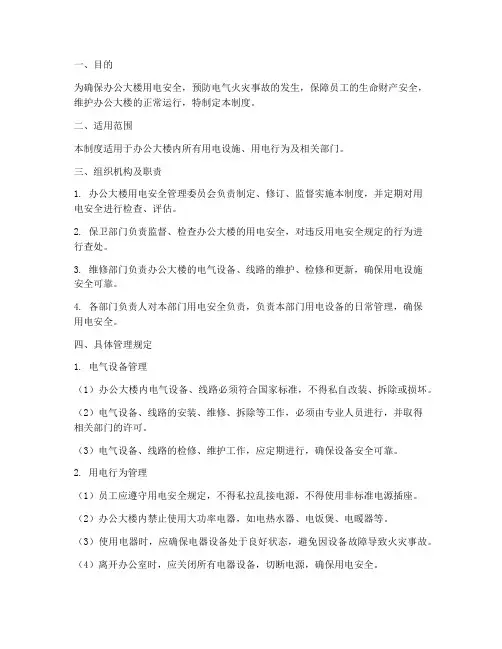 办公大楼用电安全管理制度