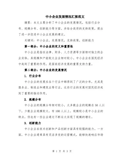 中小企业发展情况汇报范文