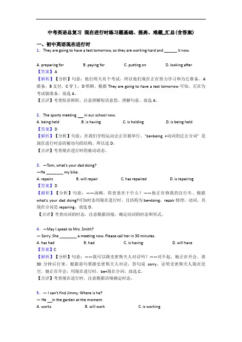 中考英语总复习 现在进行时练习题基础、提高、难题_汇总(含答案)