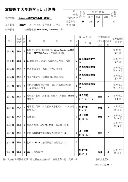 Windows程序设计基础教学日历