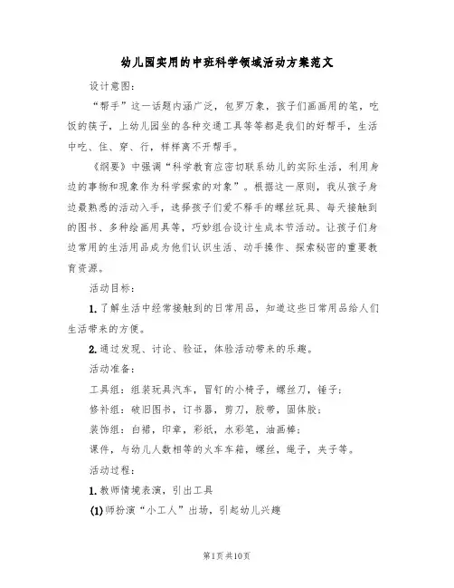 幼儿园实用的中班科学领域活动方案范文(四篇)
