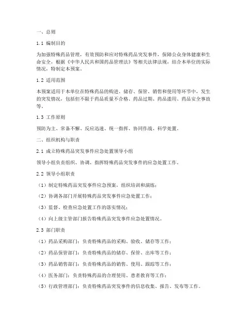 特殊药品突发情况应急预案