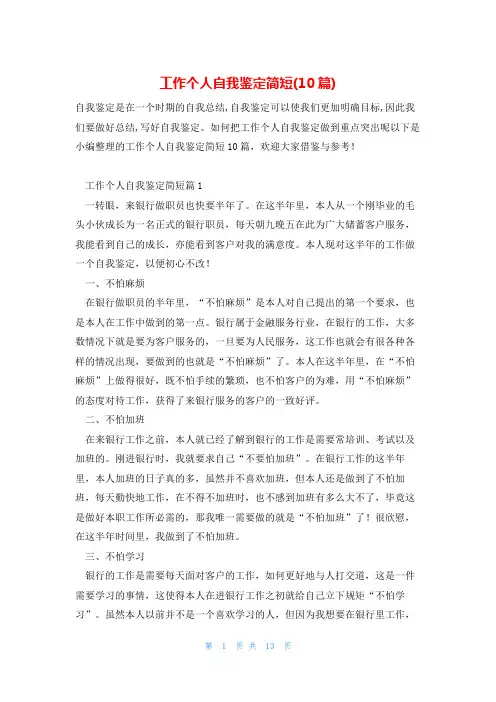 工作个人自我鉴定简短(10篇)